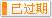 有效期：2019-10-30 至 2019-11-30